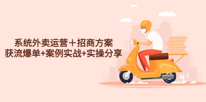 系统外卖运营＋招商方案，获流爆单+案例实战+实操分享汇创网-网创项目_汇创网_中创网_福缘网_冒泡网_资源整合平台汇创网