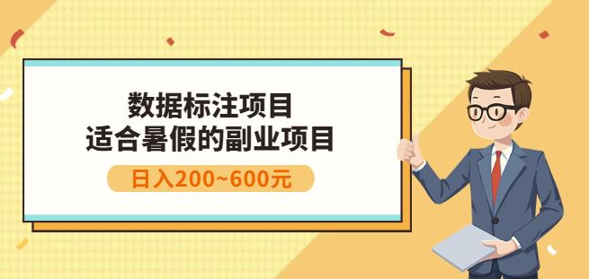 副业赚钱：人工智能数据标注项目，简单易上手，小白也能日入200+汇创网-网创项目_汇创网_中创网_福缘网_冒泡网_资源整合平台汇创网