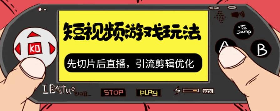 抖音短视频游戏玩法，先切片后直播，引流剪辑优化，带游戏资源汇创网-网创项目_汇创网_中创网_福缘网_冒泡网_资源整合平台汇创网