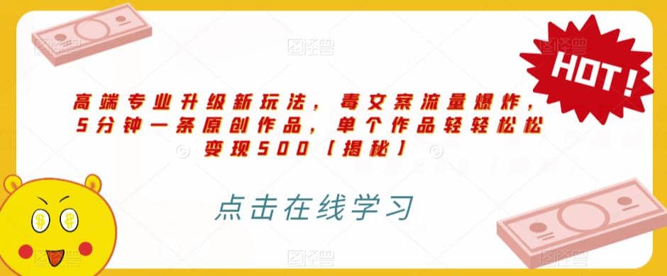 高端专业升级新玩法，毒文案流量爆炸，5分钟一条原创作品，单个作品轻轻松松变现500【揭秘】汇创网-网创项目_汇创网_中创网_福缘网_冒泡网_资源整合平台汇创网
