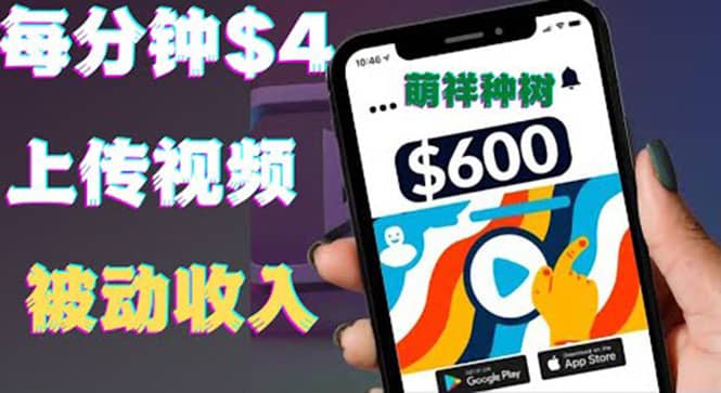 只需要上传视频然后每分钟赚4美元项目：详细操作步骤，新手也可操作汇创网-网创项目_汇创网_中创网_福缘网_冒泡网_资源整合平台汇创网