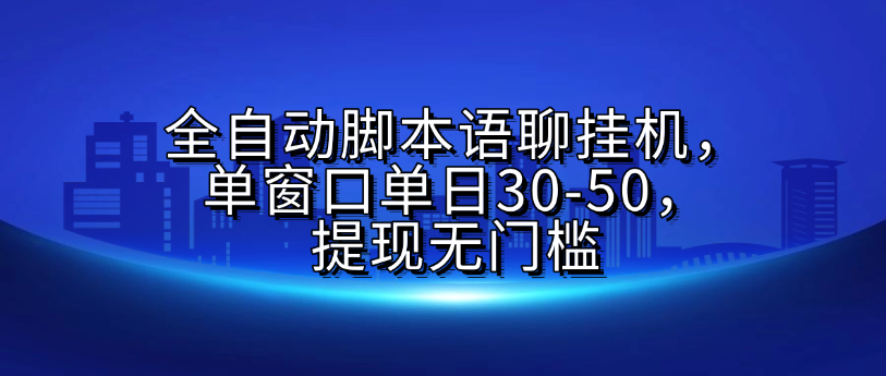 全自动脚本语聊挂G，单窗口单日30-50，提现无门槛汇创网-网创项目_汇创网_中创网_福缘网_冒泡网_资源整合平台汇创网