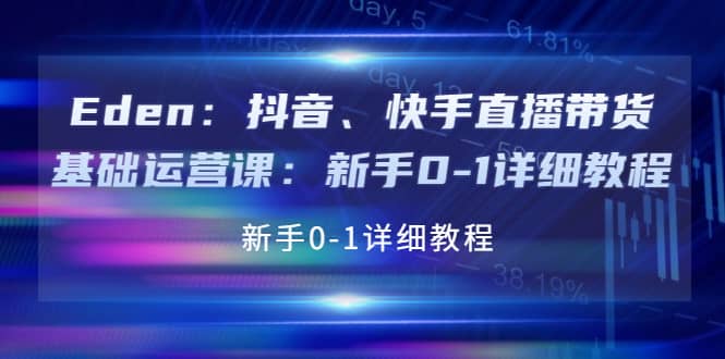 抖音、快手直播带货基础运营课：新手0-1详细教程汇创网-网创项目_汇创网_中创网_福缘网_冒泡网_资源整合平台汇创网