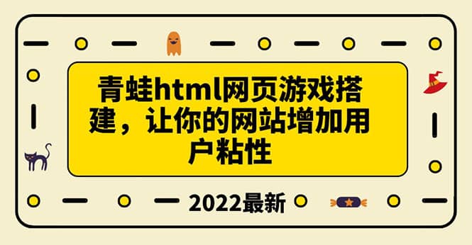 搭建一个青蛙游戏html网页，让你的网站增加用户粘性（搭建教程+源码）汇创网-网创项目_汇创网_中创网_福缘网_冒泡网_资源整合平台汇创网