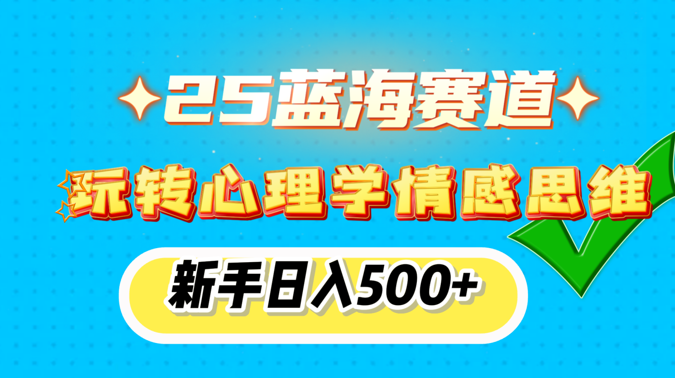 25蓝海赛道， 玩转心理学情感思维，新手日入500+汇创网-网创项目_汇创网_中创网_福缘网_冒泡网_资源整合平台汇创网