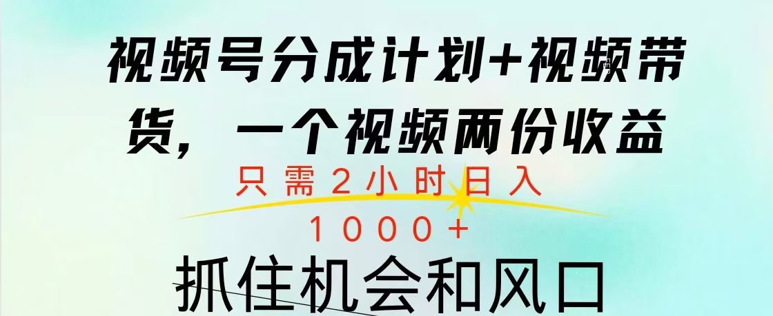 视频号橱窗带货， 10分钟一个视频， 2份收益，日入1000+汇创网-网创项目_汇创网_中创网_福缘网_冒泡网_资源整合平台汇创网