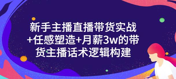 新手主播直播带货实战+信任感塑造+月薪3w的带货主播话术逻辑构建汇创网-网创项目_汇创网_中创网_福缘网_冒泡网_资源整合平台汇创网