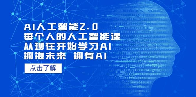 AI人工智能2.0：每个人的人工智能课：从现在开始学习AI（4月22更新）汇创网-网创项目_汇创网_中创网_福缘网_冒泡网_资源整合平台汇创网