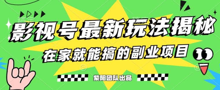 月变现6000+，影视号最新玩法，0粉就能直接实操【揭秘】汇创网-网创项目_汇创网_中创网_福缘网_冒泡网_资源整合平台汇创网