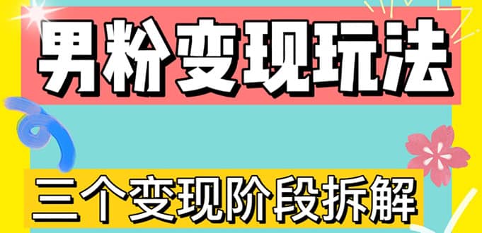 0-1快速了解男粉变现三种模式【4.0高阶玩法】直播挂课，蓝海玩法汇创网-网创项目_汇创网_中创网_福缘网_冒泡网_资源整合平台汇创网