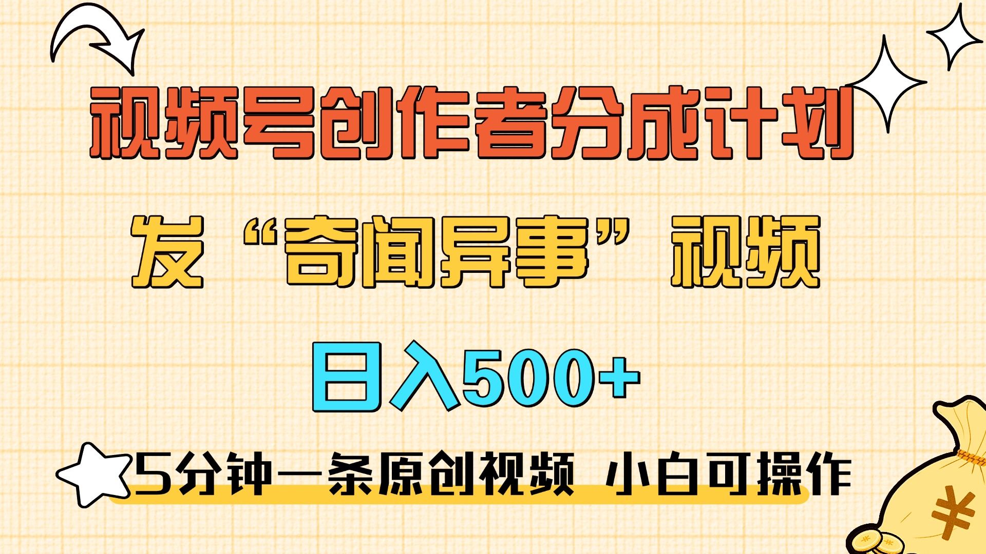 5分钟一条原创奇闻异事视频 撸视频号分成，小白也能日入500+汇创网-网创项目_汇创网_中创网_福缘网_冒泡网_资源整合平台汇创网