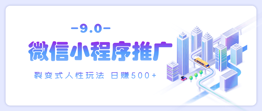 微信小程序推广 裂变式人性玩法 日赚500+汇创网-网创项目_汇创网_中创网_福缘网_冒泡网_资源整合平台汇创网