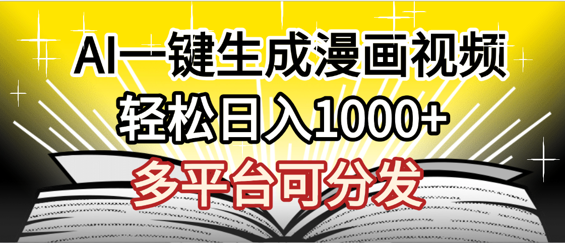 最新！狂撸视频号分成收益，AI小说漫画，无需剪辑，一键洗稿原创，我昨天赚了1500+，副业必选项目网创项目_汇创网_中创网_福缘网_冒泡网_资源整合平台汇创网