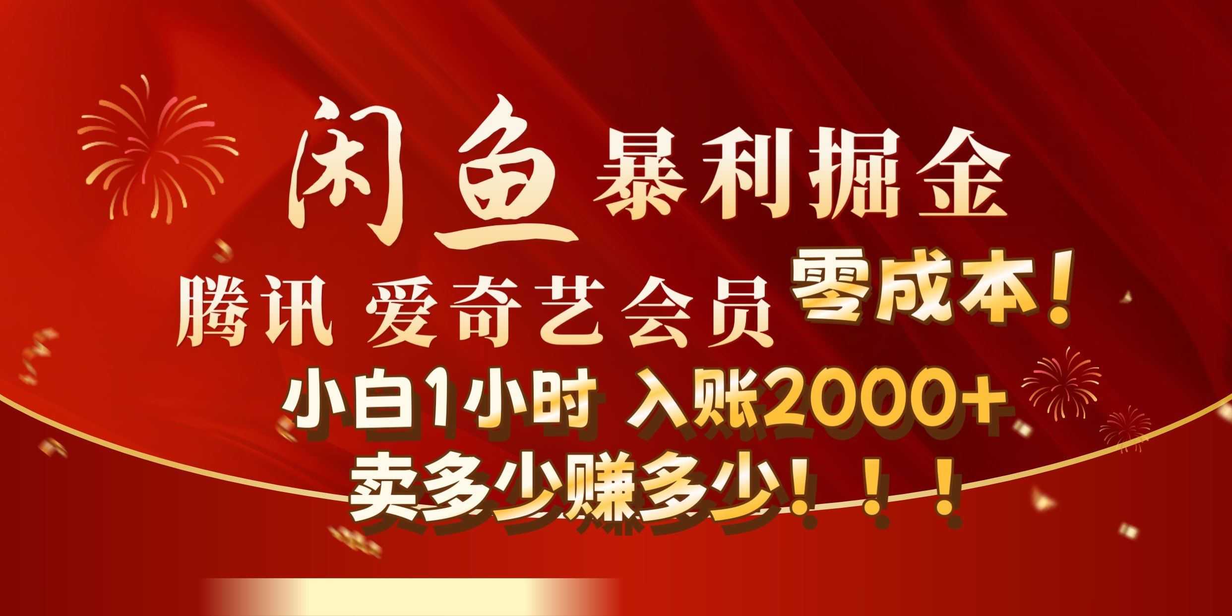 闲鱼全新暴力掘金玩法，官方正品影视会员无成本渠道!小自1小时保底收入2000+网创项目_汇创网_中创网_福缘网_冒泡网_资源整合平台汇创网