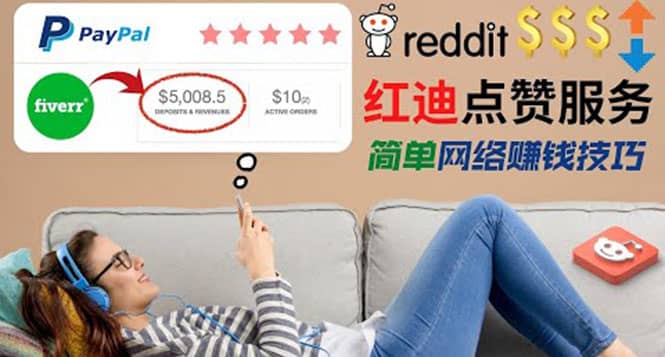 出售Reddit点赞服务赚钱，适合新手的副业，每天躺赚200美元汇创网-网创项目_汇创网_中创网_福缘网_冒泡网_网创项目平台汇创网