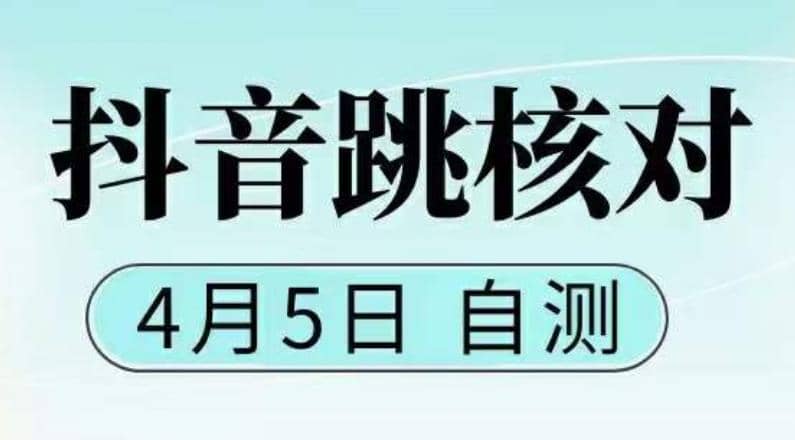 抖音0405最新注册跳核对，已测试，有概率，有需要的自测，随时失效汇创网-网创项目_汇创网_中创网_福缘网_冒泡网_资源整合平台汇创网