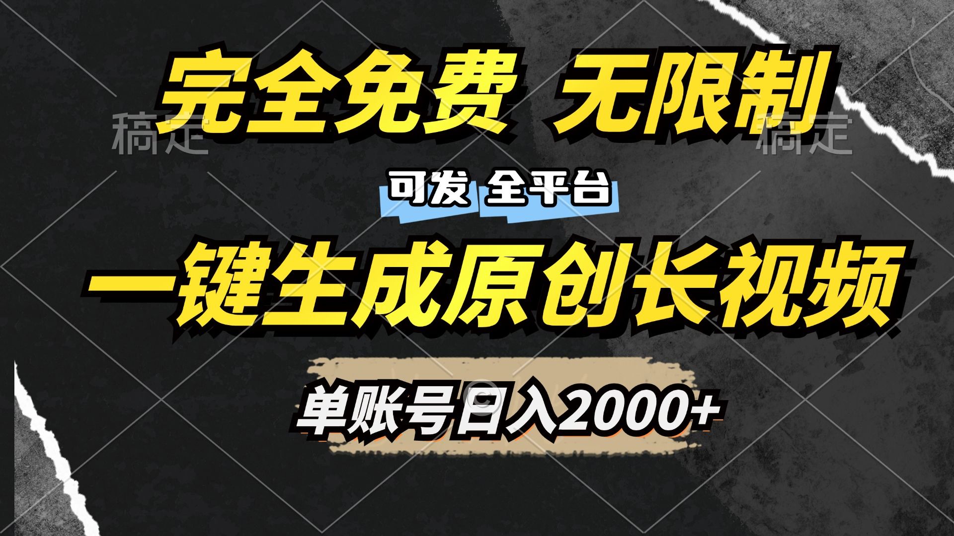 一键生成原创长视频，免费无限制，可发全平台，单账号日入2000+汇创网-网创项目_汇创网_中创网_福缘网_冒泡网_资源整合平台汇创网