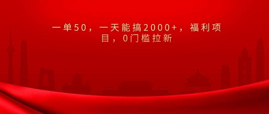 0门槛拉新，一单50，一天能搞2000+，福利项目，汇创网-网创项目_汇创网_中创网_福缘网_冒泡网_资源整合平台汇创网