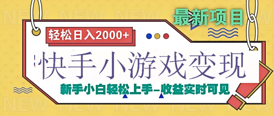 快手小游戏掘金广告变现渠道汇创网-网创项目_汇创网_中创网_福缘网_冒泡网_资源整合平台汇创网