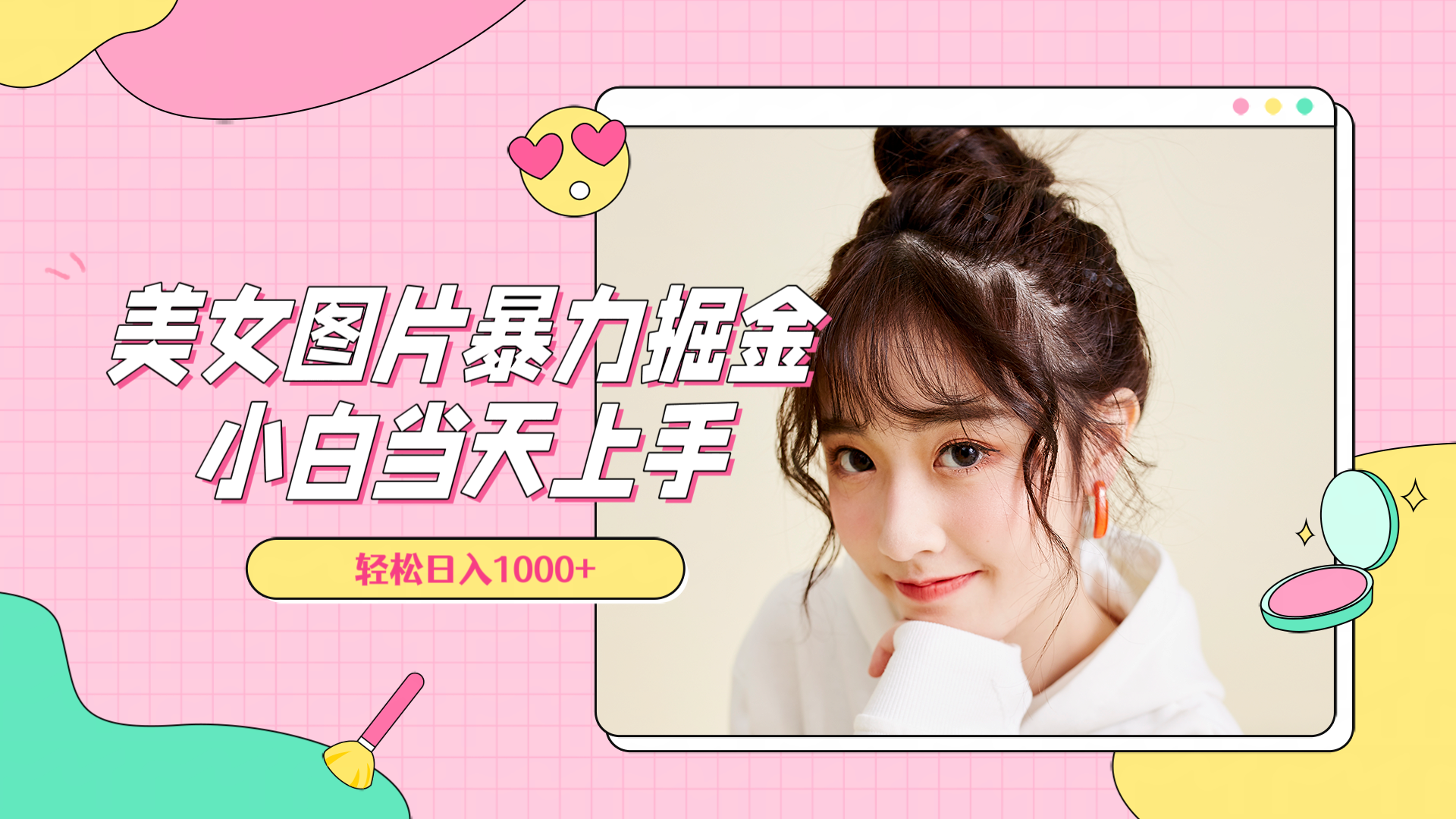 美女图片暴力掘金，小白当天上手，轻松日入1000+汇创网-网创项目_汇创网_中创网_福缘网_冒泡网_资源整合平台汇创网