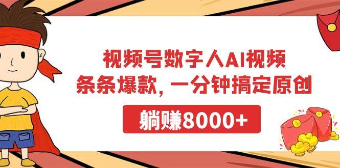 （9093期）视频号数字人AI视频，条条爆款，一分钟搞定原创，躺赚8000+汇创网-网创项目_汇创网_中创网_福缘网_冒泡网_资源整合平台汇创网