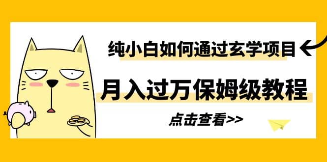 纯小白如何通过玄学项目月入过万保姆级教程汇创网-网创项目_汇创网_中创网_福缘网_冒泡网_资源整合平台汇创网