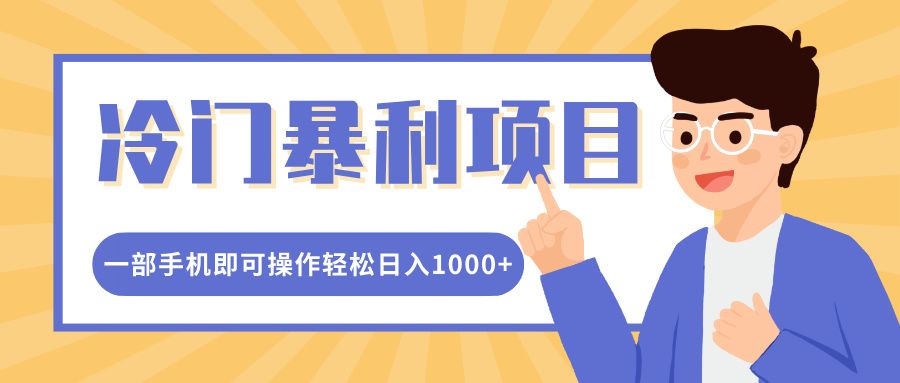 冷门暴利项目，小红书卖控笔训练纸，一部手机即可操作轻松日入1000+汇创网-网创项目_汇创网_中创网_福缘网_冒泡网_资源整合平台汇创网