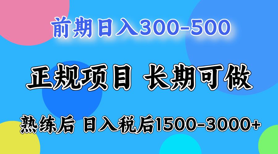 前期做一天收益300-500左右.熟练后日入收益1500-3000比较好上手网创项目_汇创网_中创网_福缘网_冒泡网_资源整合平台汇创网