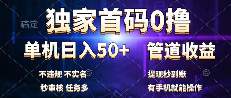 独家首码0撸，单机日入50+，秒提现到账，可批量操作汇创网-网创项目_汇创网_中创网_福缘网_冒泡网_网创项目平台汇创网