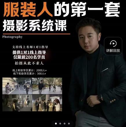 手机服装摄影必修课，服装人的第一套摄影系统课，学服装拍摄看超哥就够了汇创网-网创项目_汇创网_中创网_福缘网_冒泡网_资源整合平台汇创网