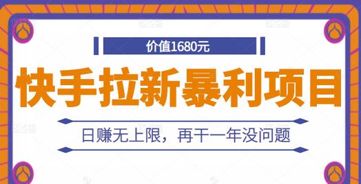 快手拉新暴利项目，有人已赚两三万，日赚无上限，再干一年没问题汇创网-网创项目_汇创网_中创网_福缘网_冒泡网_资源整合平台汇创网