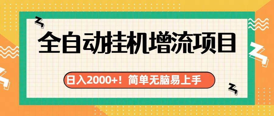 有电脑或者手机就行，全自动挂机风口项目汇创网-网创项目_汇创网_中创网_福缘网_冒泡网_资源整合平台汇创网