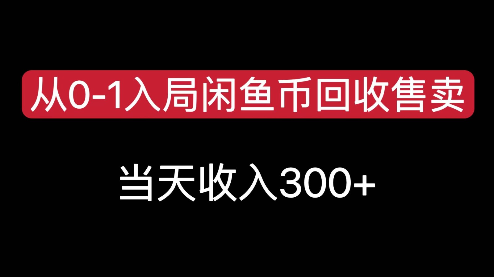 从0-1入局闲鱼币回收售卖，当天变现300，简单无脑汇创网-网创项目_汇创网_中创网_福缘网_冒泡网_资源整合平台汇创网