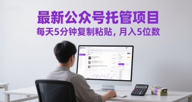 最新公众号托管项目，每天5分钟复制粘贴，月入5位数【揭秘】汇创网-网创项目_汇创网_中创网_福缘网_冒泡网_资源整合平台汇创网
