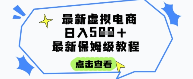日入3张+的虚拟电商项目，保姆级教程，全网最详细，操作简单，每天一个小时，实现被动收入汇创网-网创项目_汇创网_中创网_福缘网_冒泡网_资源整合平台汇创网