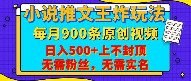 小说推文王炸玩法，一键代发，每月最多领900条原创视频，播放量收益日入5张，无需粉丝，无需实名【揭秘】汇创网-网创项目_汇创网_中创网_福缘网_冒泡网_网创项目平台汇创网