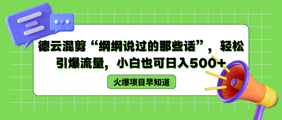 德云混剪“纲纲说过的那些话”，轻松引爆流量，小白也可以日入500+汇创网-网创项目_汇创网_中创网_福缘网_冒泡网_资源整合平台汇创网