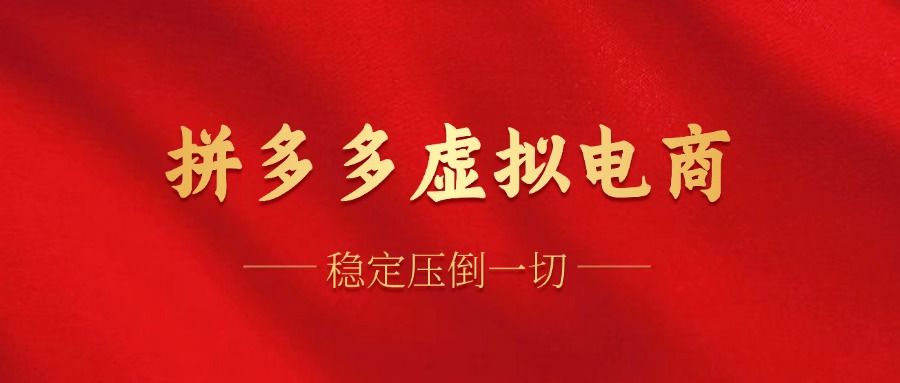 拼多多虚拟电商，单人操作10家店，单店日盈利100+汇创网-网创项目_汇创网_中创网_福缘网_冒泡网_资源整合平台汇创网