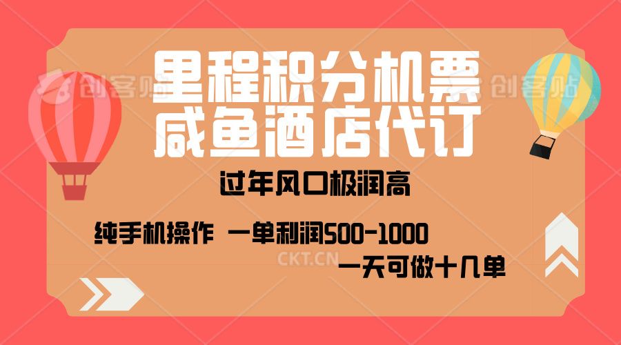 出行高峰来袭，里程积分/酒店代订，高爆发期，一单300+—2000+，月入过万不是梦！汇创网-网创项目_汇创网_中创网_福缘网_冒泡网_资源整合平台汇创网