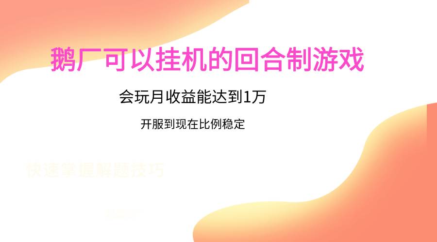 鹅厂的回合制游戏，会玩月收益能达到1万+，开服到现在比例稳定汇创网-网创项目_汇创网_中创网_福缘网_冒泡网_资源整合平台汇创网