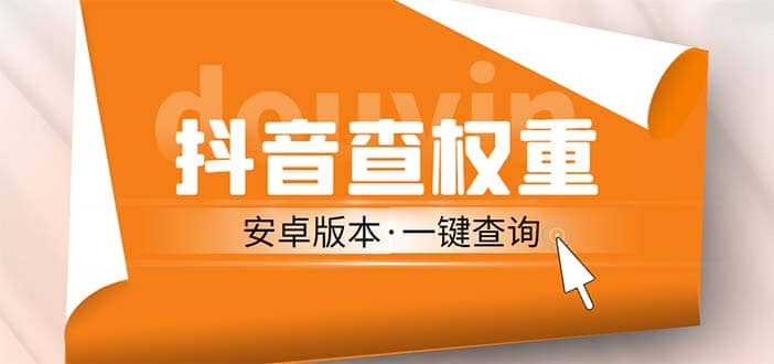 外面收费288安卓版抖音权重查询工具 直播必备礼物收割机【软件+详细教程】汇创网-网创项目_汇创网_中创网_福缘网_冒泡网_资源整合平台汇创网