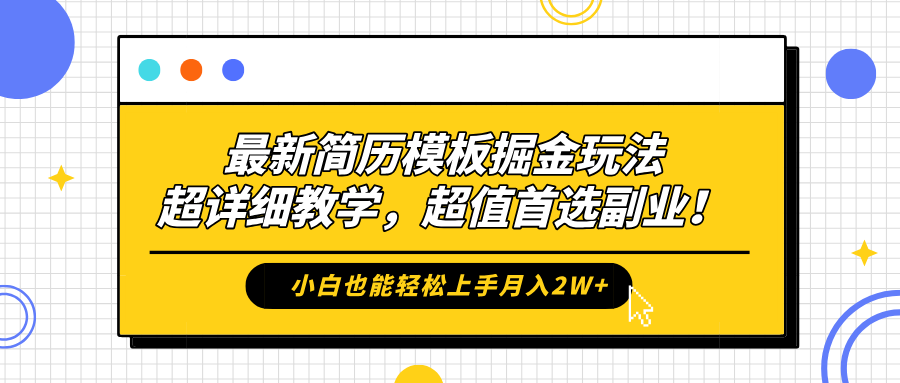最新简历模板掘金玩法，保姆级喂饭教学，小白也能轻松上手月入2W+，超值首选副业！汇创网-网创项目_汇创网_中创网_福缘网_冒泡网_资源整合平台汇创网