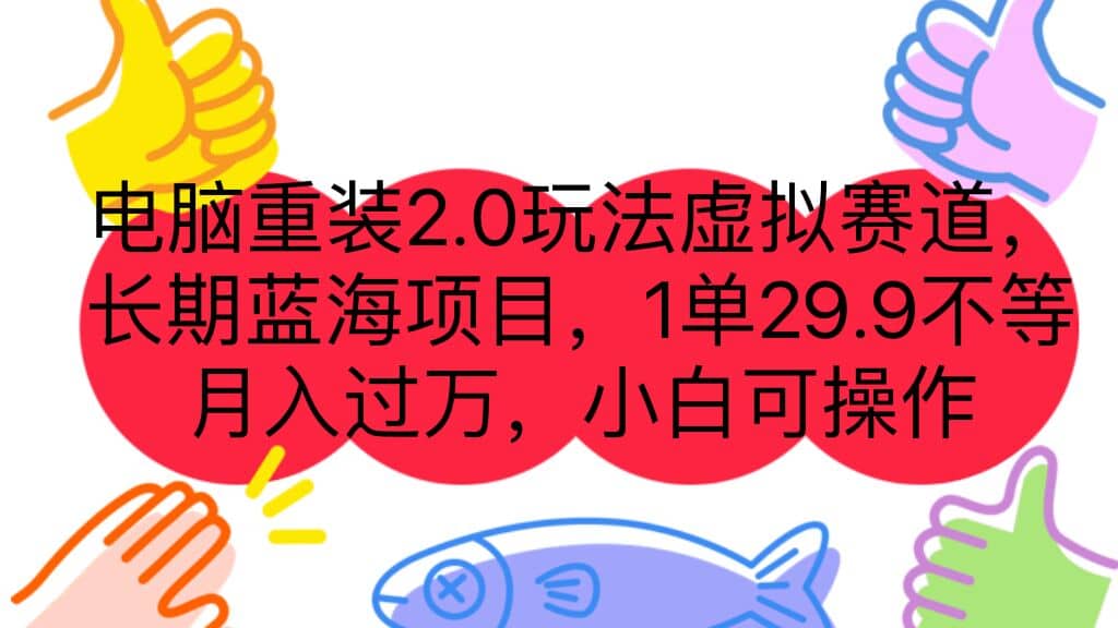 电脑重装2.0玩法虚拟赛道，长期蓝海项目 一单29.9不等 月入过万 小白可操作汇创网-网创项目_汇创网_中创网_福缘网_冒泡网_资源整合平台汇创网