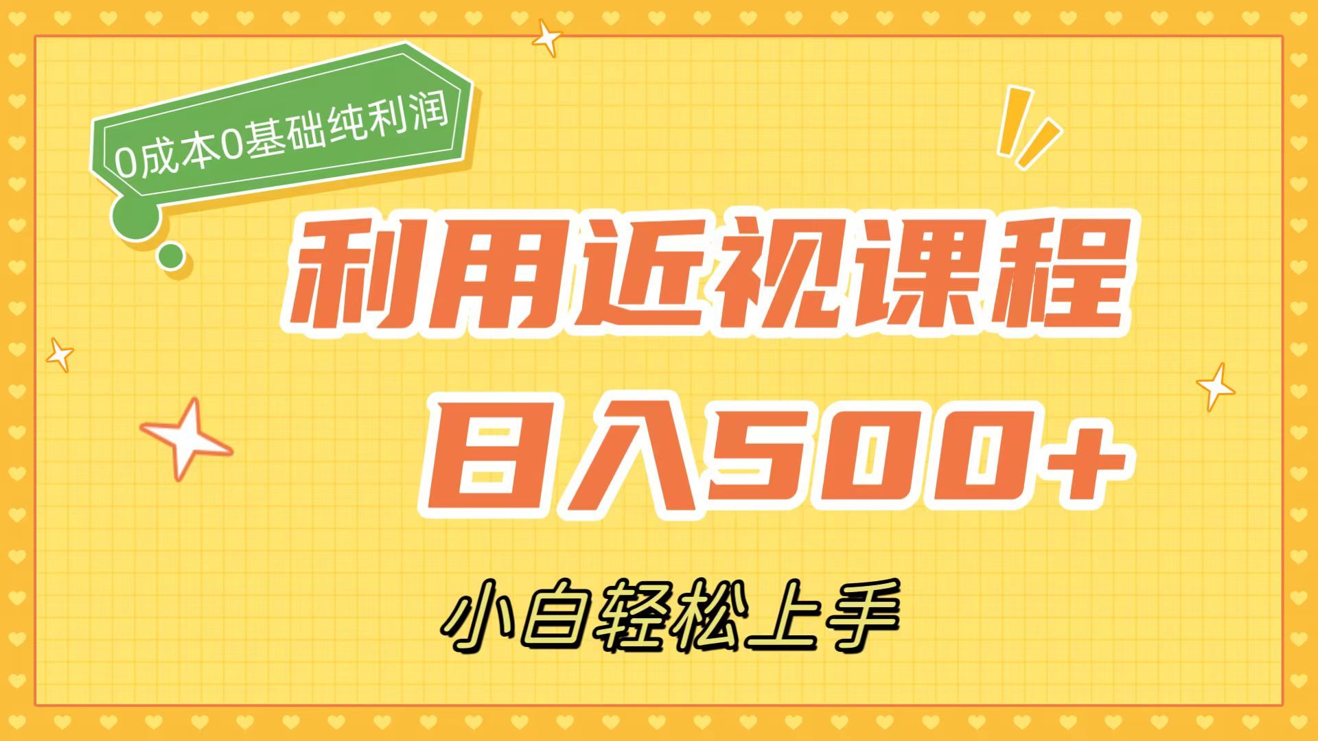 利用近视课程，日入500+，0成本纯利润，小白轻松上手（附资料）汇创网-网创项目_汇创网_中创网_福缘网_冒泡网_网创项目平台汇创网