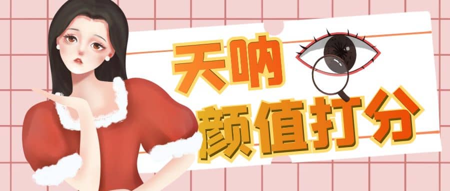 颜值打分的升级玩法，一条作品4000收藏，简单粗暴，收益很高网创项目_汇创网_中创网_福缘网_冒泡网_资源整合平台汇创网