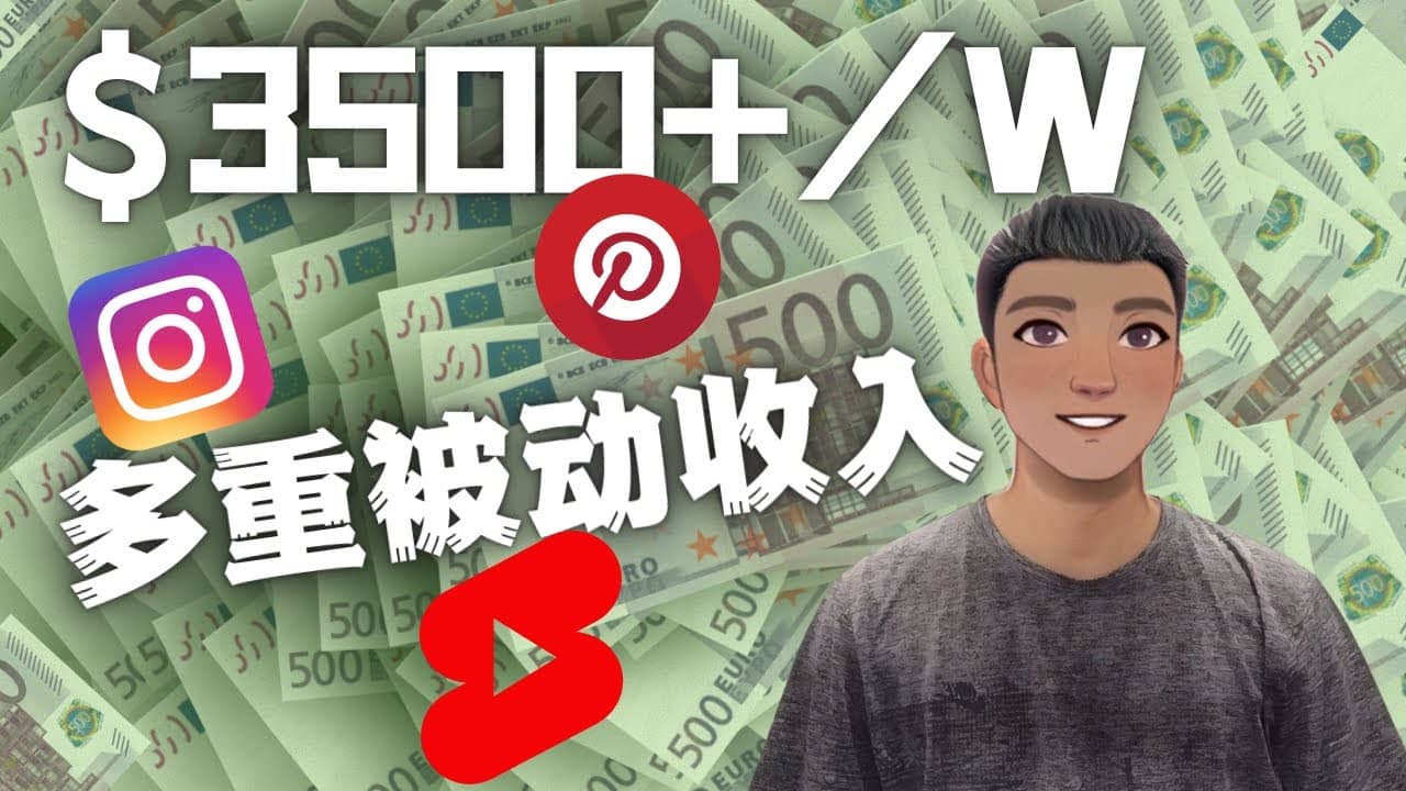 Youtube 短视频赚钱：如通过多个媒体赚多重被动收入3500美元（实战教程）汇创网-网创项目_汇创网_中创网_福缘网_冒泡网_资源整合平台汇创网