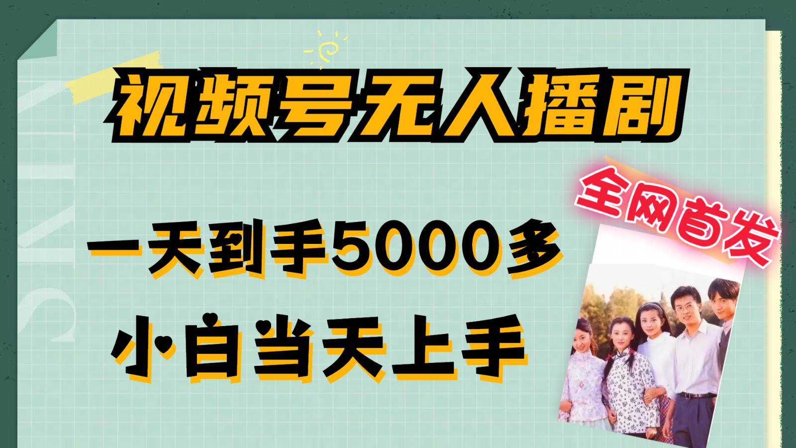 视频号无人播剧拉爆流量不违规，一天到手5000多，小白当天上手汇创网-网创项目_汇创网_中创网_福缘网_冒泡网_资源整合平台汇创网