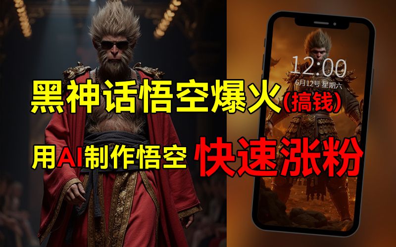 黑神话悟空爆火，已有人利用这波热点变现几十万，普通人也可用AI蹭上这波热点搞钱，有多重变现方法汇创网-网创项目_汇创网_中创网_福缘网_冒泡网_资源整合平台汇创网