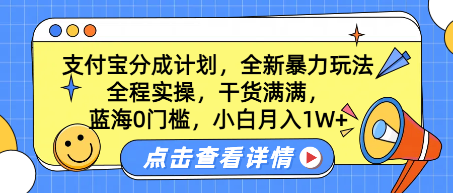 蓝海0门槛，支付宝分成计划，全新暴力玩法，全程实操，干货满满，小白月入1W+汇创网-网创项目_汇创网_中创网_福缘网_冒泡网_资源整合平台汇创网