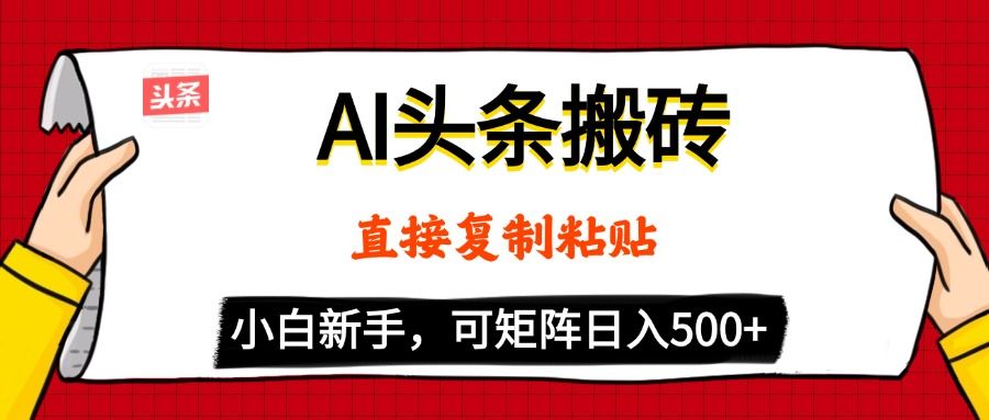 AI头条搬砖，5分钟一篇，零门槛，可矩阵放大，小白轻松500+汇创网-网创项目_汇创网_中创网_福缘网_冒泡网_资源整合平台汇创网